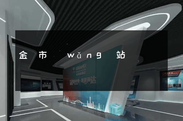 金壇市網(wǎng)站營銷