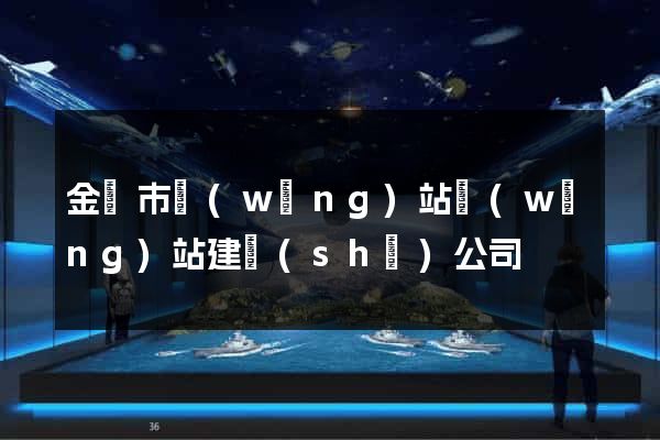金壇市網(wǎng)站網(wǎng)站建設(shè)公司
