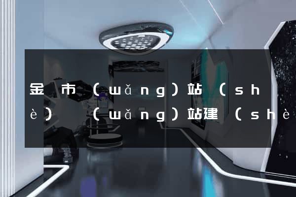 金壇市網(wǎng)站設(shè)計網(wǎng)站建設(shè)