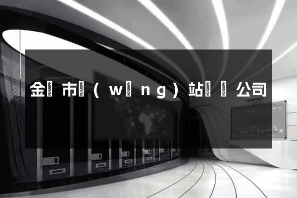 金壇市網(wǎng)站設計公司