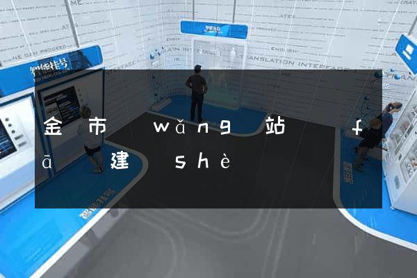 金壇市網(wǎng)站開發(fā)與建設(shè)