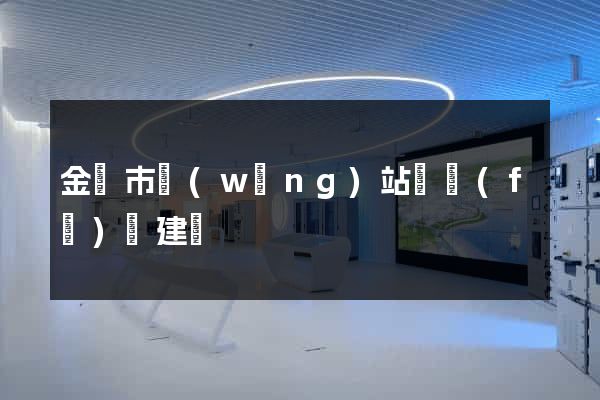 金壇市網(wǎng)站開發(fā)與建設
