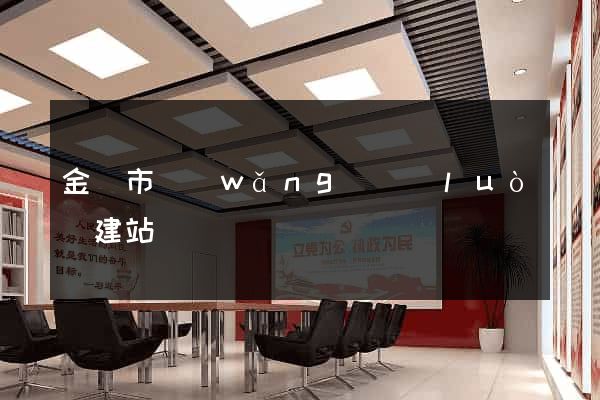 金壇市網(wǎng)絡(luò)建站