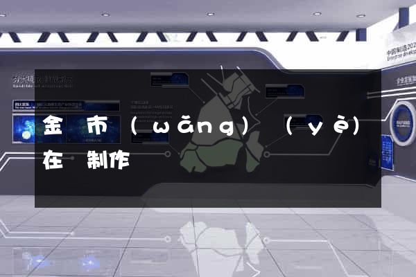 金壇市網(wǎng)頁(yè)在線制作