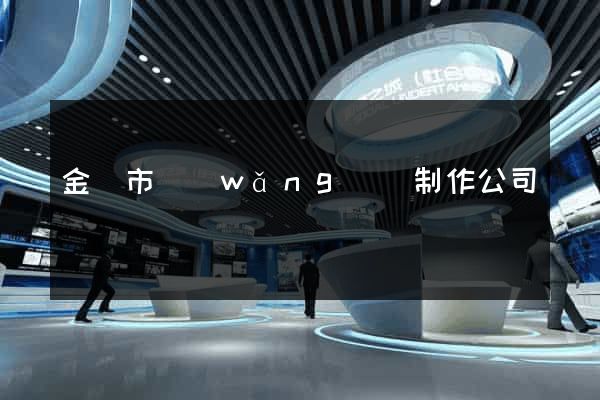 金壇市網(wǎng)頁制作公司