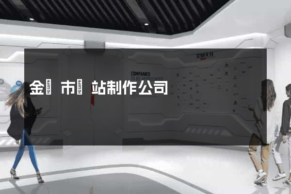 金壇市網站制作公司