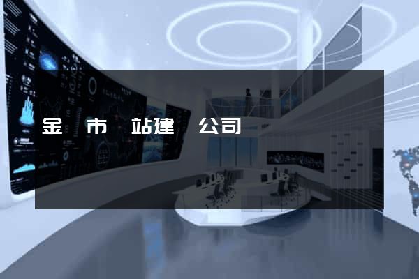 金壇市網站建設公司