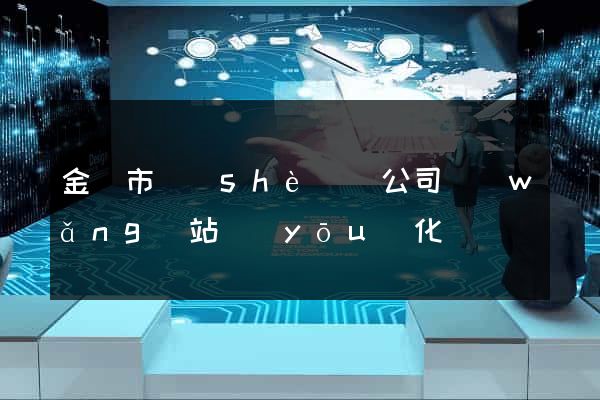 金壇市設(shè)計公司網(wǎng)站優(yōu)化