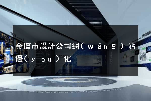 金壇市設計公司網(wǎng)站優(yōu)化
