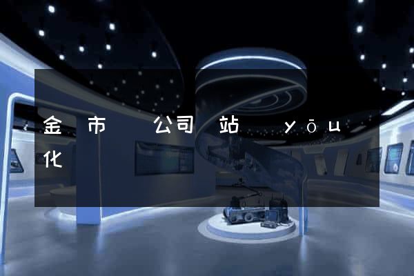 金壇市設計公司網站優(yōu)化