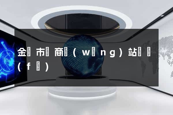 金壇市電商網(wǎng)站開發(fā)