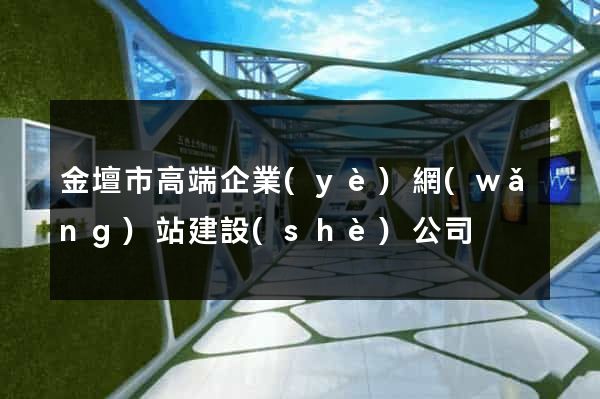 金壇市高端企業(yè)網(wǎng)站建設(shè)公司