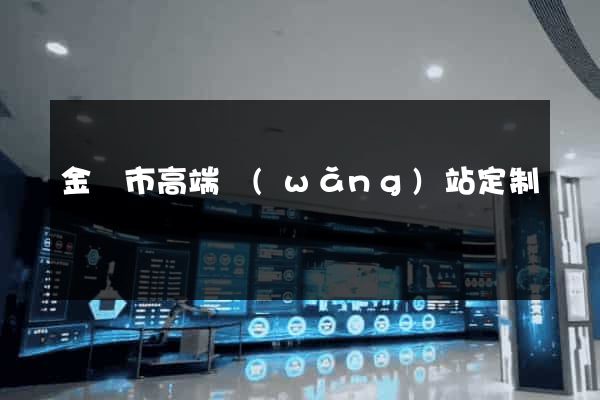 金壇市高端網(wǎng)站定制