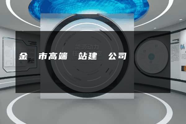 金壇市高端網站建設公司