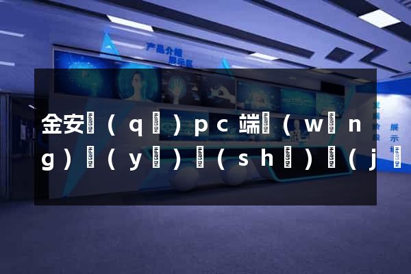 金安區(qū)pc端網(wǎng)頁(yè)設(shè)計(jì)公司