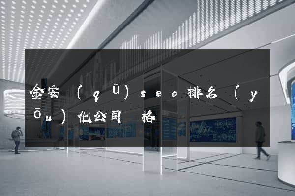 金安區(qū)seo排名優(yōu)化公司價格