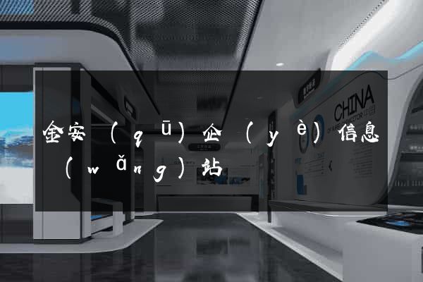 金安區(qū)企業(yè)信息網(wǎng)站