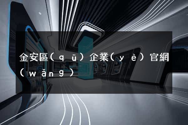 金安區(qū)企業(yè)官網(wǎng)