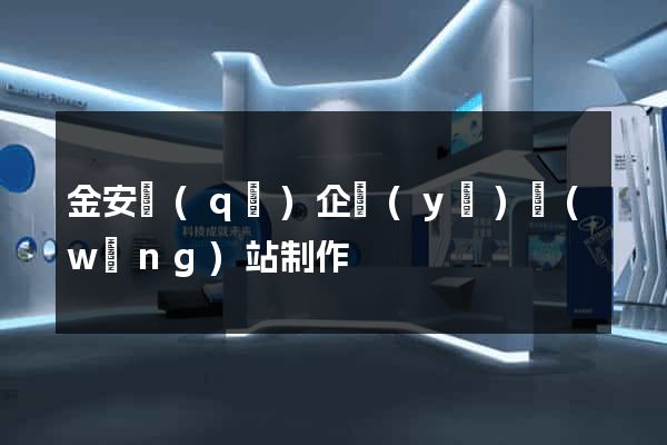 金安區(qū)企業(yè)網(wǎng)站制作