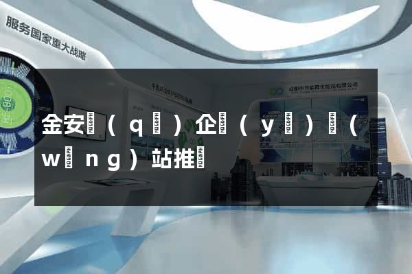 金安區(qū)企業(yè)網(wǎng)站推廣