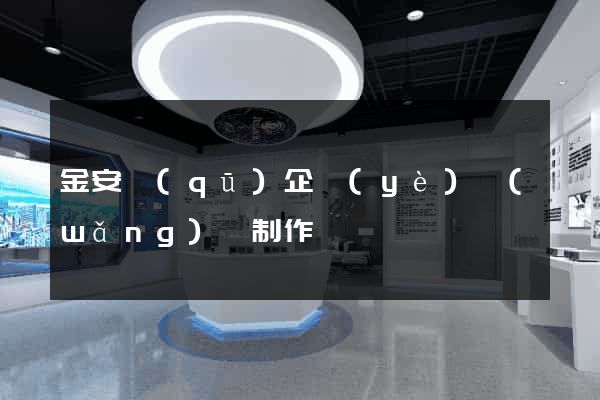 金安區(qū)企業(yè)網(wǎng)頁制作