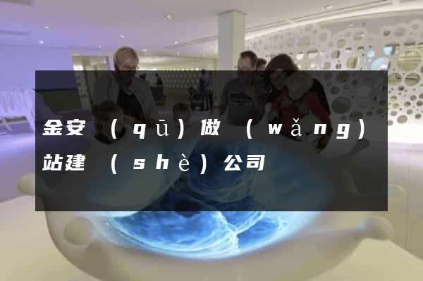 金安區(qū)做網(wǎng)站建設(shè)公司