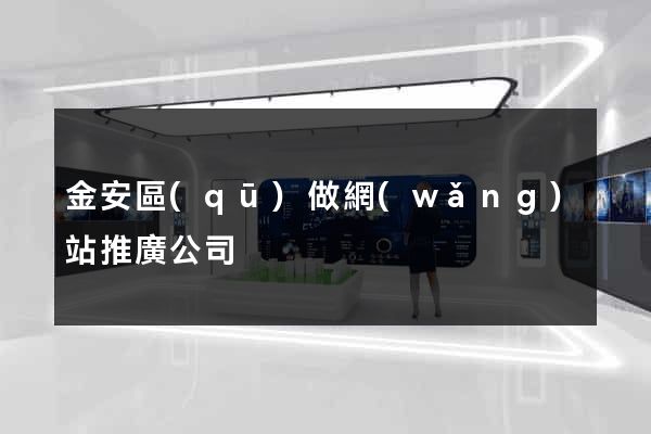 金安區(qū)做網(wǎng)站推廣公司