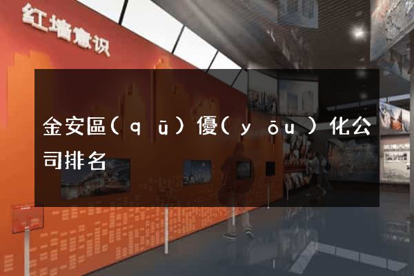金安區(qū)優(yōu)化公司排名