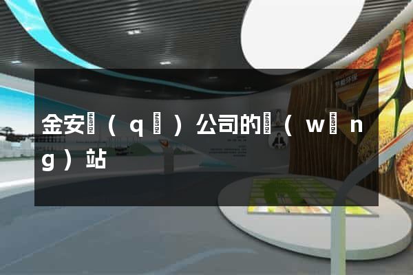 金安區(qū)公司的網(wǎng)站