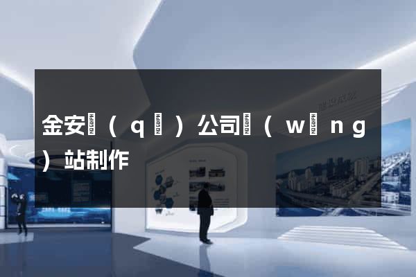 金安區(qū)公司網(wǎng)站制作