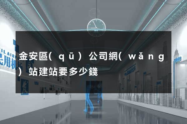 金安區(qū)公司網(wǎng)站建站要多少錢