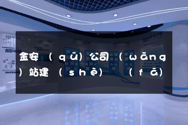 金安區(qū)公司網(wǎng)站建設(shè)開發(fā)