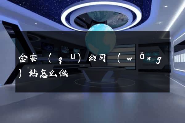 金安區(qū)公司網(wǎng)站怎么做