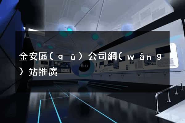 金安區(qū)公司網(wǎng)站推廣