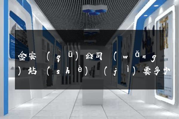 金安區(qū)公司網(wǎng)站設(shè)計(jì)要多少錢