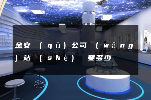 金安區(qū)公司網(wǎng)站設(shè)計要多少錢