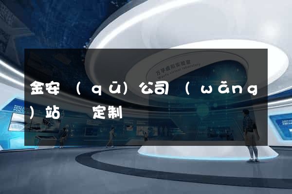 金安區(qū)公司網(wǎng)站設計定制