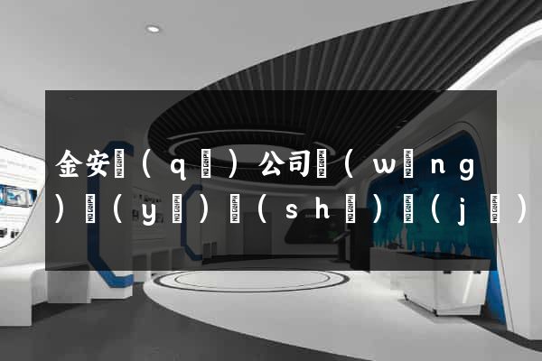 金安區(qū)公司網(wǎng)頁(yè)設(shè)計(jì)