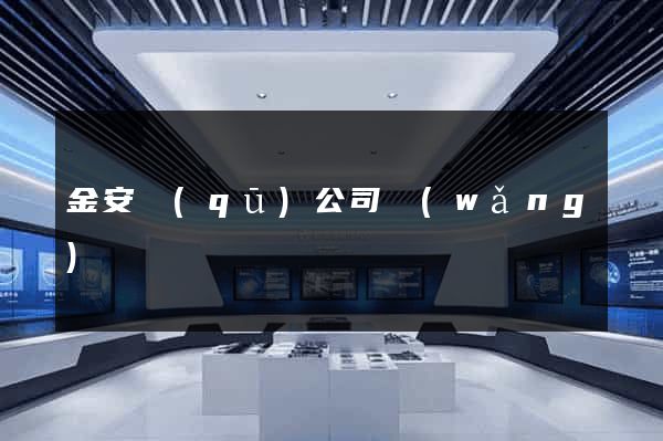 金安區(qū)公司網(wǎng)頁設計