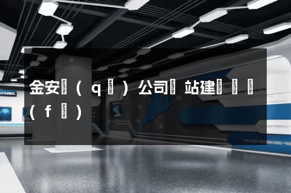 金安區(qū)公司網站建設開發(fā)
