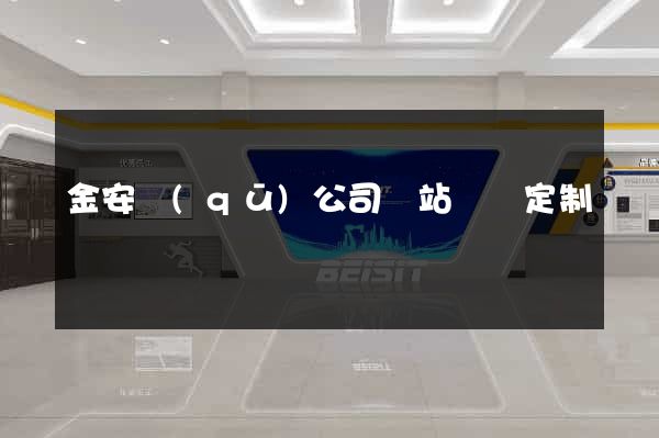 金安區(qū)公司網站設計定制