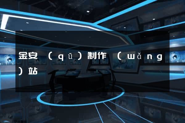 金安區(qū)制作網(wǎng)站