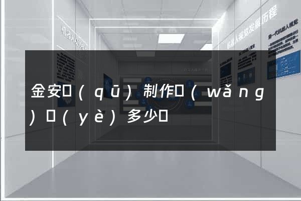 金安區(qū)制作網(wǎng)頁(yè)多少錢
