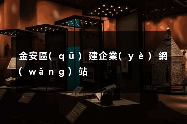 金安區(qū)建企業(yè)網(wǎng)站