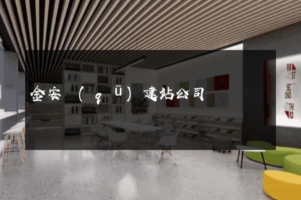 金安區(qū)建站公司