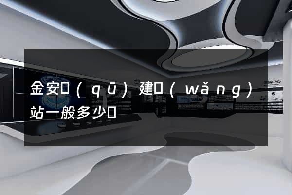 金安區(qū)建網(wǎng)站一般多少錢