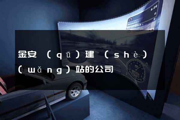金安區(qū)建設(shè)網(wǎng)站的公司
