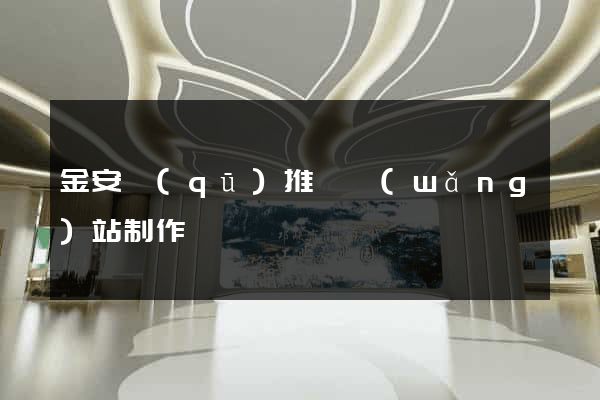 金安區(qū)推廣網(wǎng)站制作