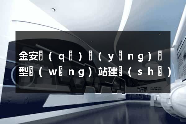 金安區(qū)營(yíng)銷型網(wǎng)站建設(shè)