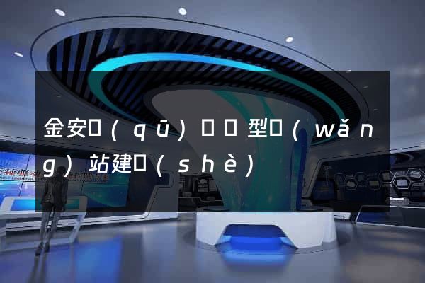 金安區(qū)營銷型網(wǎng)站建設(shè)